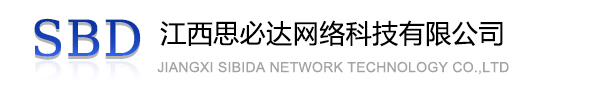 齐齐哈尔市江西思必达网络科技有限公司